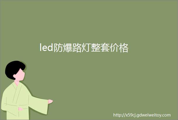 led防爆路灯整套价格