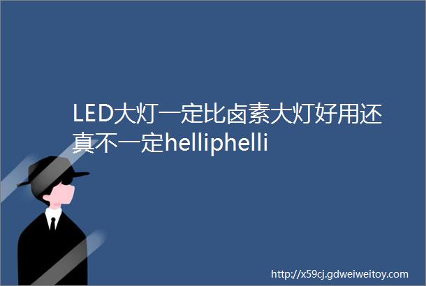 LED大灯一定比卤素大灯好用还真不一定helliphellip