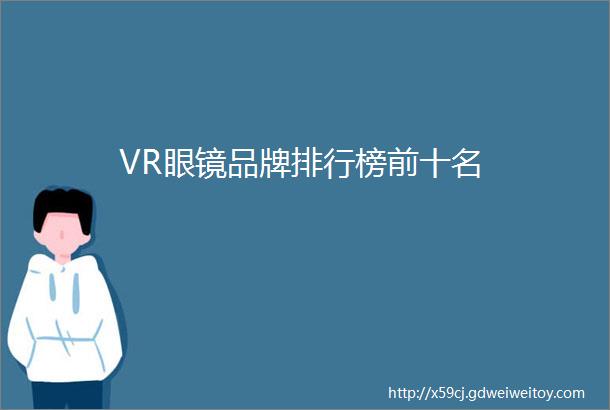 VR眼镜品牌排行榜前十名